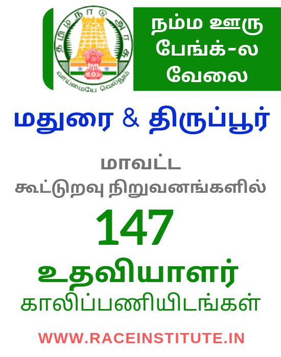 MADURAI TIRUPUR DISTRICT COOPERATIVE BANK ASSISTANT VACANCIES - COMPLETE DETAILS - RACE INSTITUTE